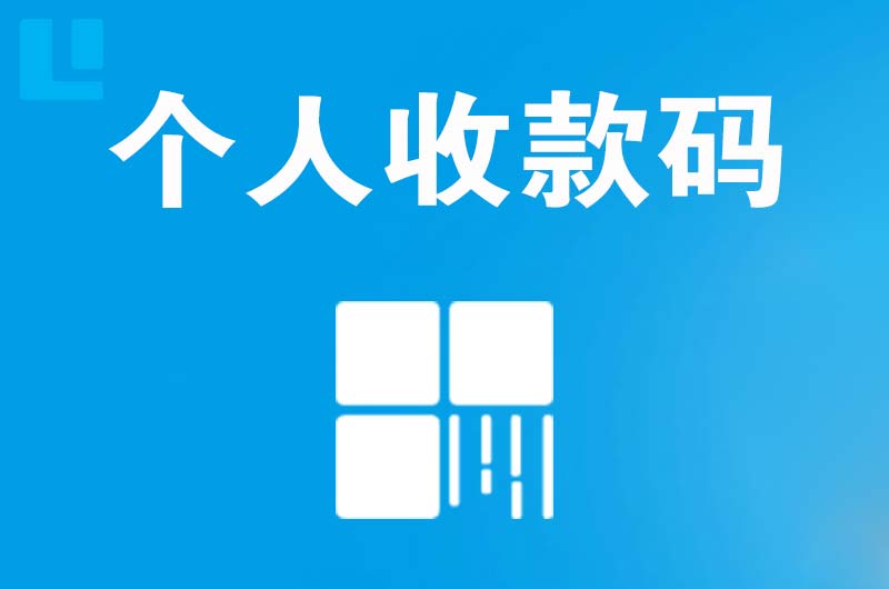 运河拉卡拉个人收款码