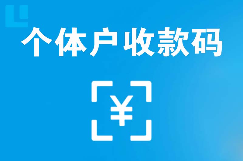 运河拉卡拉个体户收款码