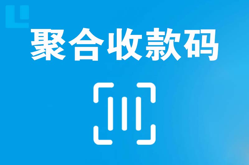 运河拉卡拉聚合收款码